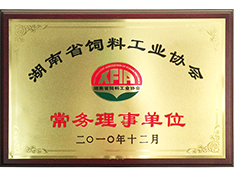 湖南省飼料工業(yè)協(xié)會常務(wù)理事單位
